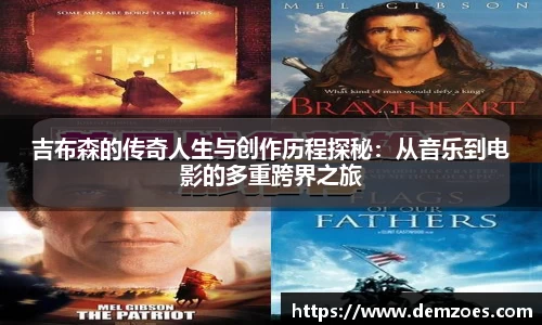 悟空体育吉布森的传奇人生与创作历程探秘：从音乐到电影的多重跨界之旅