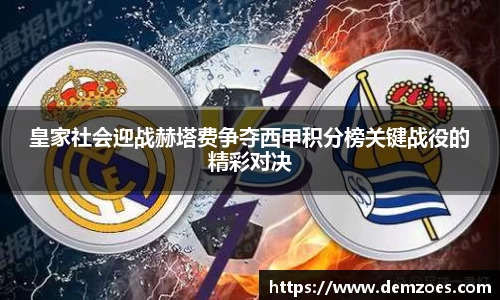 悟空体育皇家社会迎战赫塔费争夺西甲积分榜关键战役的精彩对决