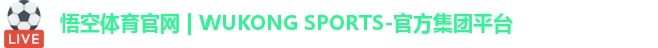 悟空体育